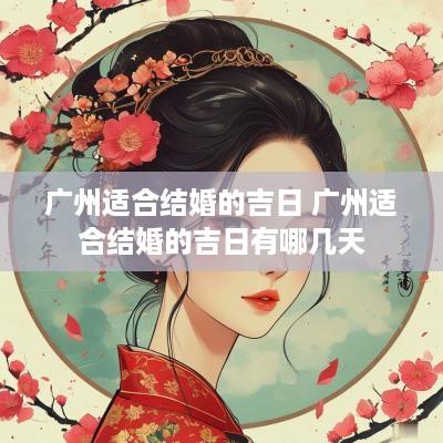 广州适合结婚的吉日 广州适合结婚的吉日有哪几天