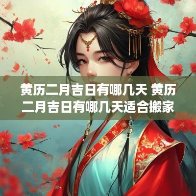 黄历二月吉日有哪几天 黄历二月吉日有哪几天适合搬家