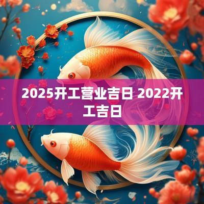 2025开工营业吉日 2025开工吉日