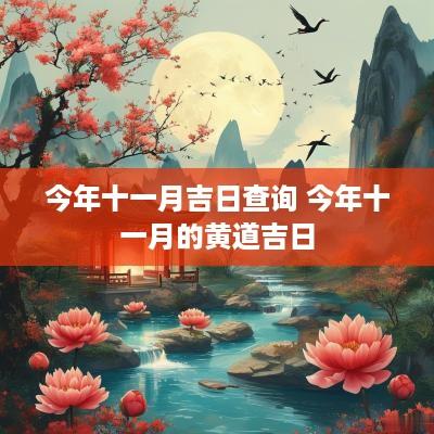 今年十一月吉日查询 今年十一月的黄道吉日