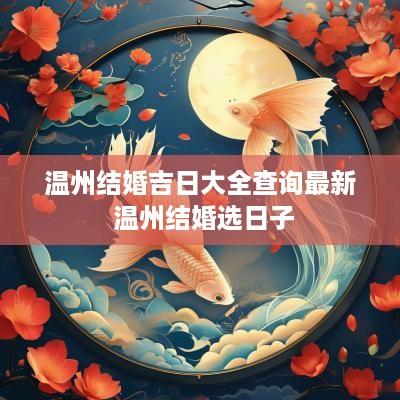 温州结婚吉日大全查询最新 温州结婚选日子