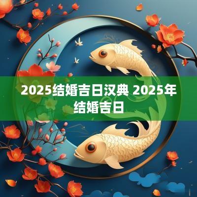 2025结婚吉日汉典 2025年结婚吉日