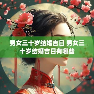 男女三十岁结婚吉日 男女三十岁结婚吉日有哪些