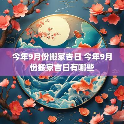 今年9月份搬家吉日 今年9月份搬家吉日有哪些