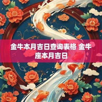 金牛本月吉日查询表格 金牛座本月吉日