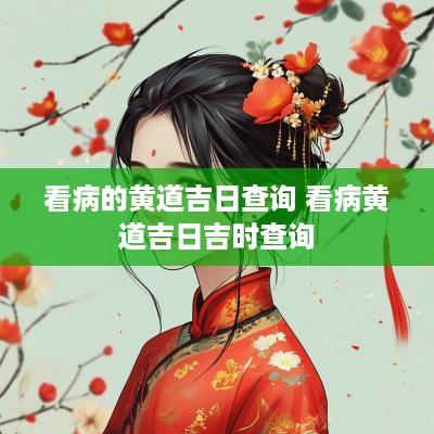 看病的黄道吉日查询 看病黄道吉日吉时查询