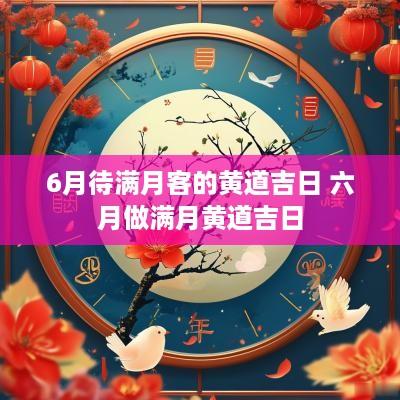 6月待满月客的黄道吉日 六月做满月黄道吉日