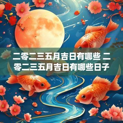 二零二三五月吉日有哪些 二零二三五月吉日有哪些日子
