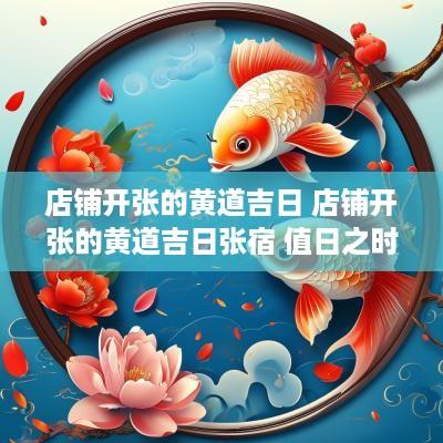 店铺开张的黄道吉日 店铺开张的黄道吉日张宿 值日之时