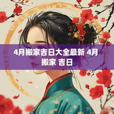 4月搬家吉日大全最新 4月 搬家 吉日