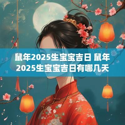 蛇年2025生宝宝吉日 蛇年2025生宝宝吉日有哪几天