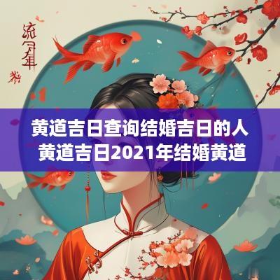 黄道吉日查询结婚吉日的人 黄道吉日2025年结婚黄道吉日查询