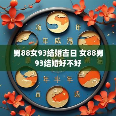 男88女93结婚吉日 女88男93结婚好不好