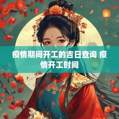 疫情期间开工的吉日查询 疫情开工时间