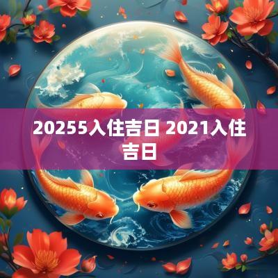 20255入住吉日 2025入住吉日