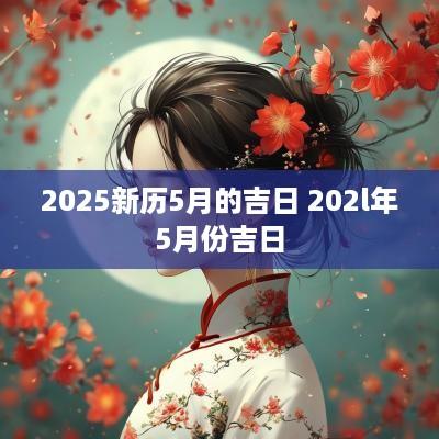 2025新历5月的吉日 202l年5月份吉日