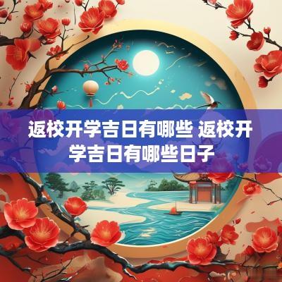 返校开学吉日有哪些 返校开学吉日有哪些日子
