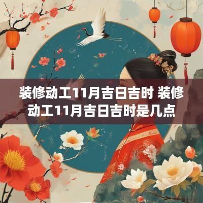 装修动工11月吉日吉时 装修动工11月吉日吉时是几点
