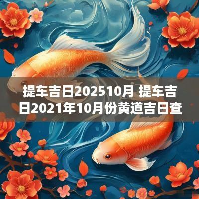 提车吉日202510月 提车吉日2025年10月份黄道吉日查询