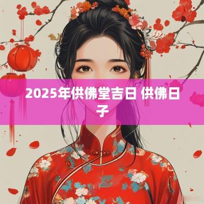 2025年供佛堂吉日 供佛日子