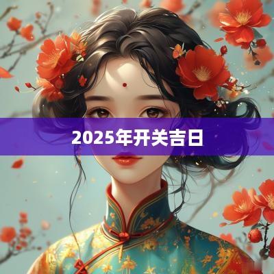 2025年开关吉日