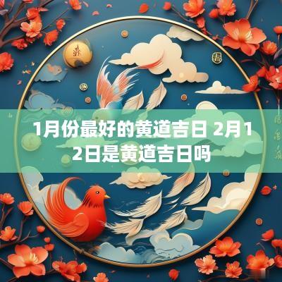1月份最好的黄道吉日 2月12日是黄道吉日吗