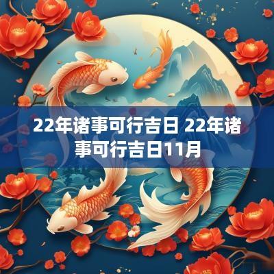 22年诸事可行吉日 22年诸事可行吉日11月