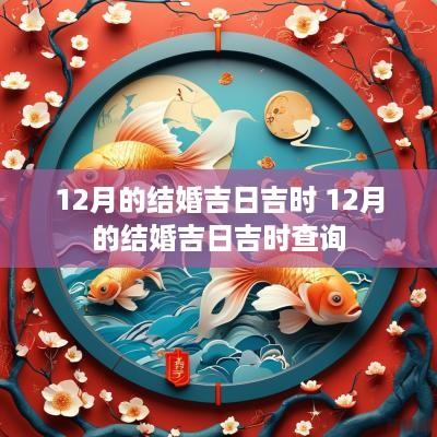 12月的结婚吉日吉时 12月的结婚吉日吉时查询