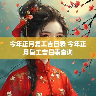 今年正月复工吉日表 今年正月复工吉日表查询
