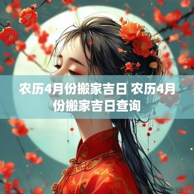 农历4月份搬家吉日 农历4月份搬家吉日查询