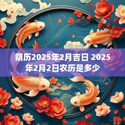 阴历2025年2月吉日 2025年2月2日农历是多少