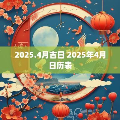 2025.4月吉日 2025年4月日历表
