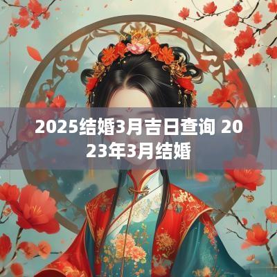 2025结婚3月吉日查询 2025年3月结婚