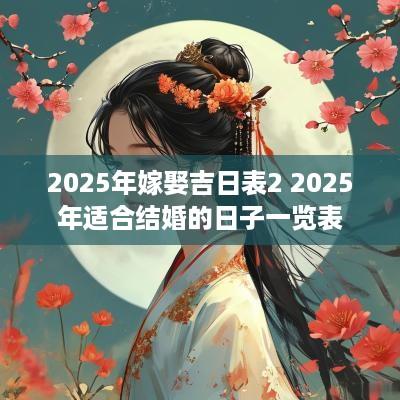 2025年嫁娶吉日表2 2025年适合结婚的日子一览表
