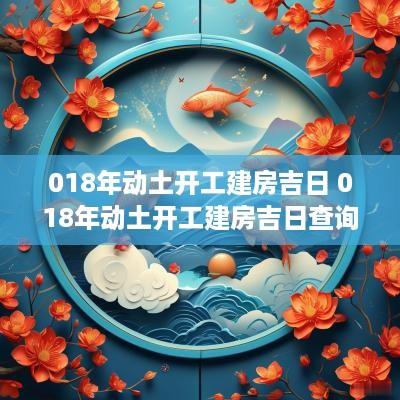 018年动土开工建房吉日 018年动土开工建房吉日查询
