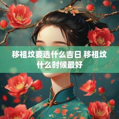 移祖坟要选什么吉日 移祖坟什么时候最好