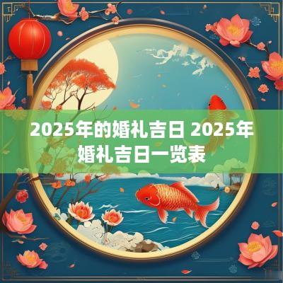 2025年的婚礼吉日 2025年婚礼吉日一览表