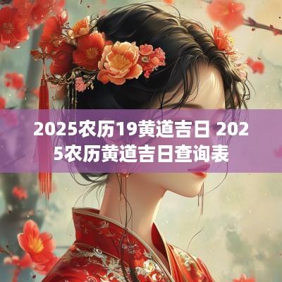 2025农历19黄道吉日 2025农历黄道吉日查询表