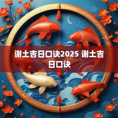 谢土吉日口诀2025 谢土吉日口诀