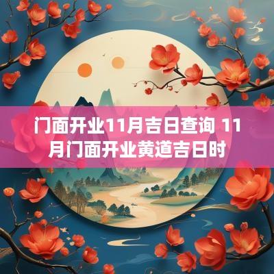 门面开业11月吉日查询 11月门面开业黄道吉日时