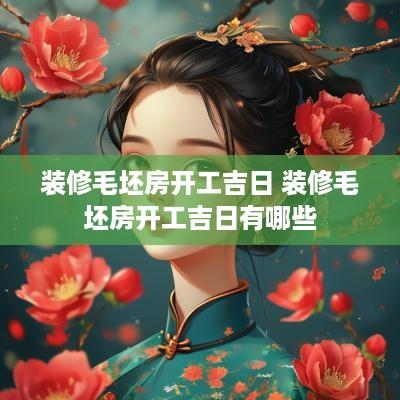 装修毛坯房开工吉日 装修毛坯房开工吉日有哪些
