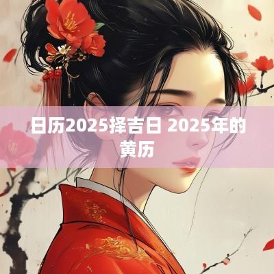 日历2025择吉日 2025年的黄历