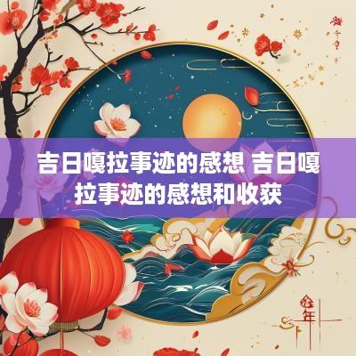 吉日嘎拉事迹的感想 吉日嘎拉事迹的感想和收获