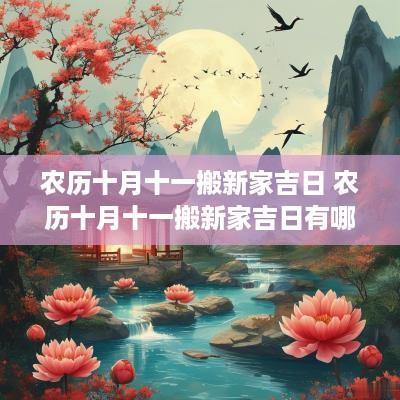 农历十月十一搬新家吉日 农历十月十一搬新家吉日有哪些