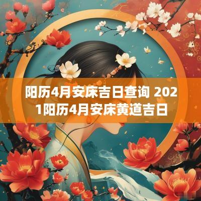 阳历4月安床吉日查询 2025阳历4月安床黄道吉日