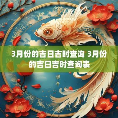 3月份的吉日吉时查询 3月份的吉日吉时查询表