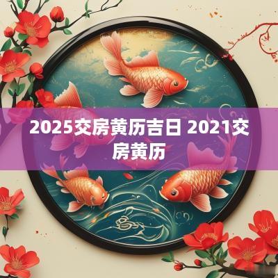 2025交房黄历吉日 2025交房黄历