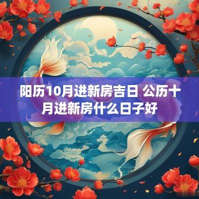 阳历10月进新房吉日 公历十月进新房什么日子好