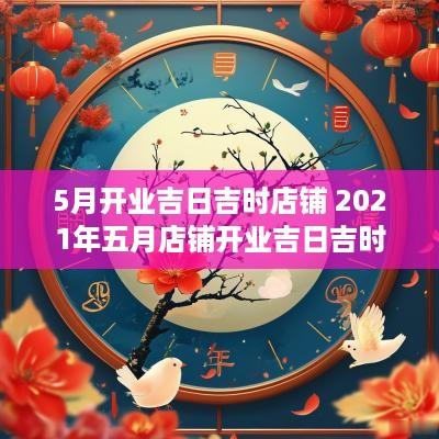 5月开业吉日吉时店铺 2025年五月店铺开业吉日吉时查询