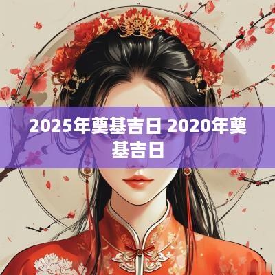 2025年奠基吉日 2025年奠基吉日